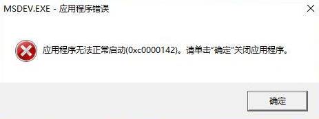 应用程序没办法正常启动0xc0000142 Windows 10解决方案
