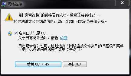 Windows 7互联网总是断开到宽带连接的链接没成功,重新连接被挂起完美解决方案