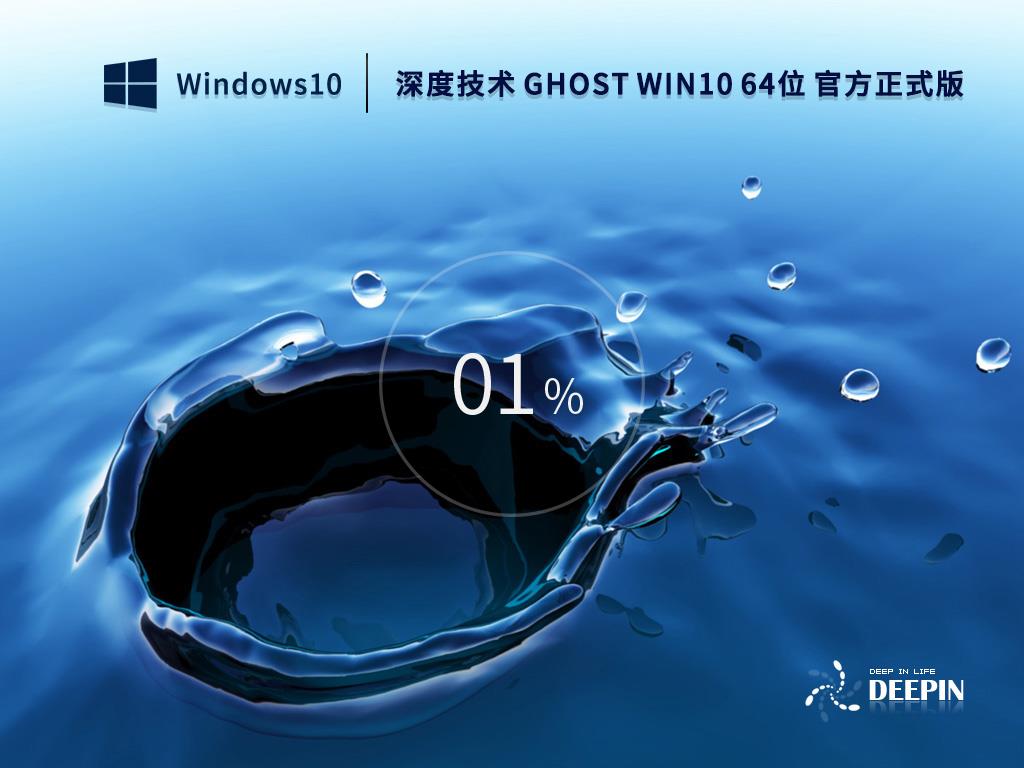 深度技术 GHOST Windows 10 64位 官方正式版 v2022.10