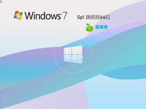 青苹果系统Ghost Windows 7 64位旗舰版