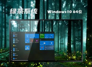 绿茶系统 Ghost Windows 10 64位旗舰专业版 