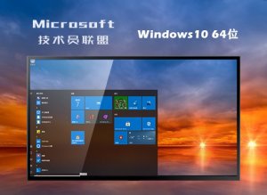 技术员网盟 Ghost Windows 10 64位智能装机版