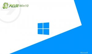 大白菜 Ghost Windows 10 32位官方装机版 v20