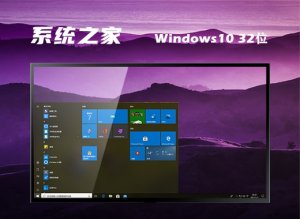 系统之家 Ghost Windows 10 32位平稳家庭版 
