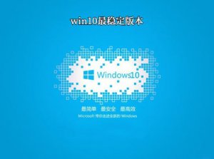 Windows 10最稳定版本