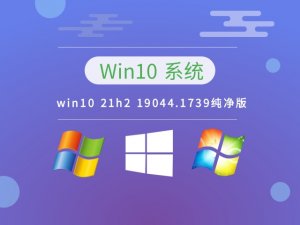 Windows 10 21h2 19044.1739纯净版 v2023.01