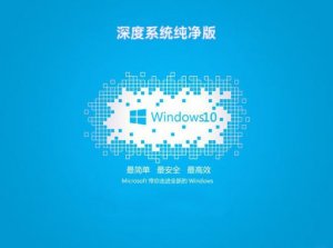 深度系统纯净版