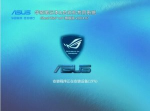 华硕笔记本Ghost_Windows 7_sp1自动激活旗舰版