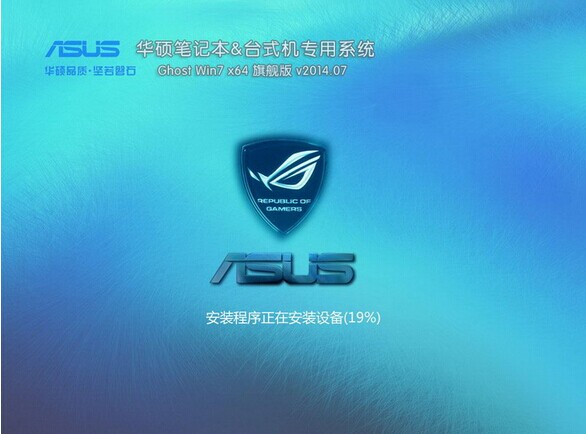 华硕笔记本Ghost_Windows 7_sp1自动激活旗舰版 V14.07