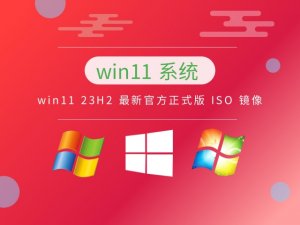 Windows 11 23H2 最新官方正式版 ISO 镜像