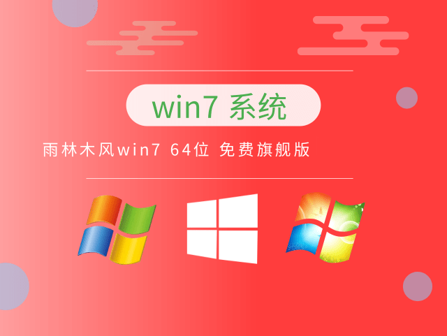 雨林木风Windows 7 64位 免费旗舰版