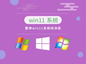 雷神Windows 11系统纯净版