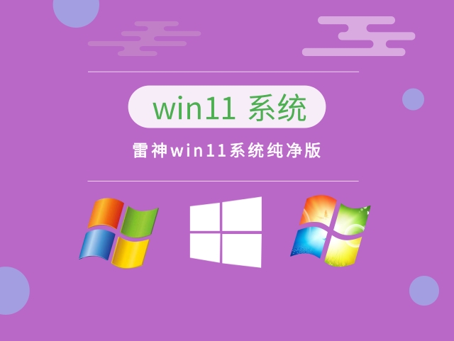 雷神Windows 11系统纯净版