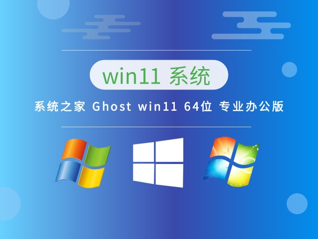 系统之家 Ghost Windows 11 64位 专业办公版