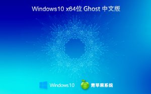 青苹果系统 Ghost Windows 10 64位健全家庭版