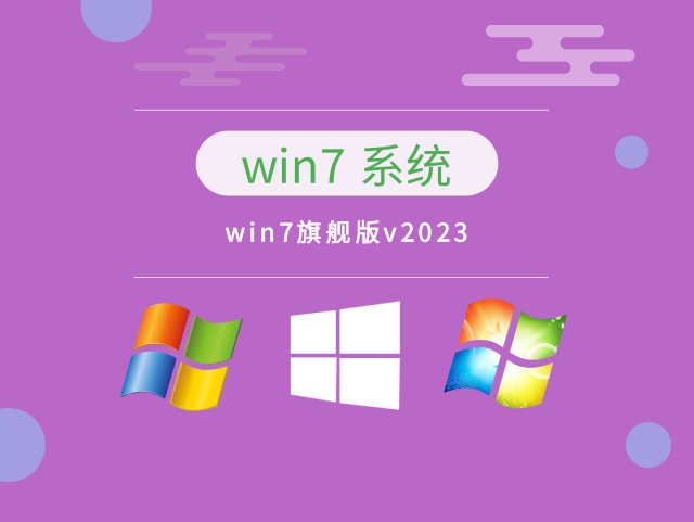 Windows 7旗舰版