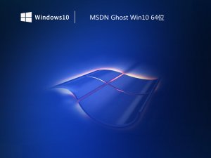 MSDN Ghost Windows 10 64位通用纯净版 v2023.11